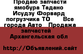 Продаю запчасти ямобура Тадано, Исудзу Форвард, погрузчика ТО-30 - Все города Авто » Продажа запчастей   . Архангельская обл.